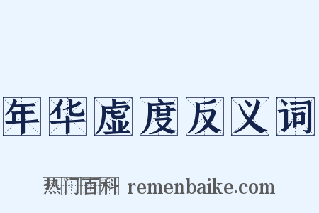 年华虚度反义词是什么意思的图片